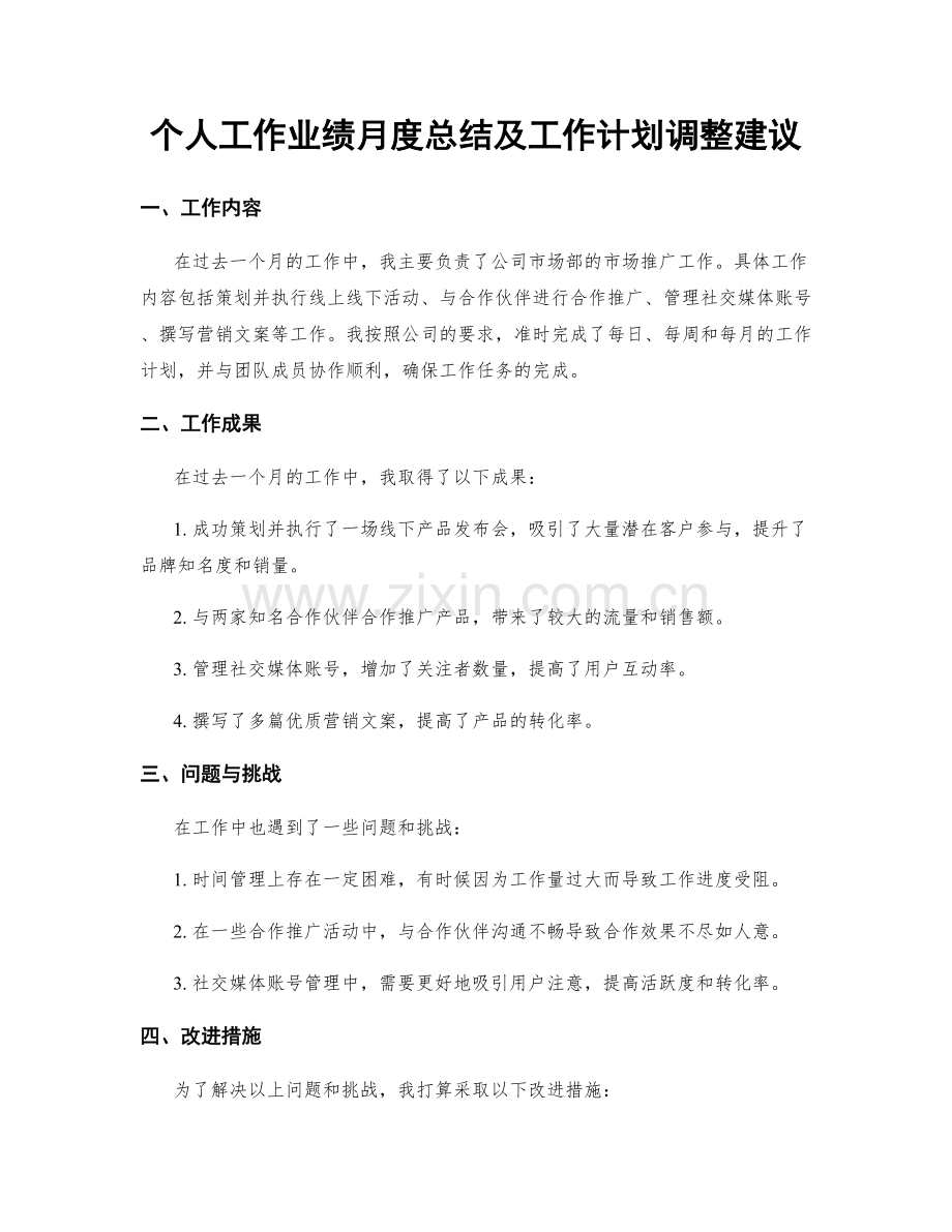 个人工作业绩月度总结及工作计划调整建议.docx_第1页