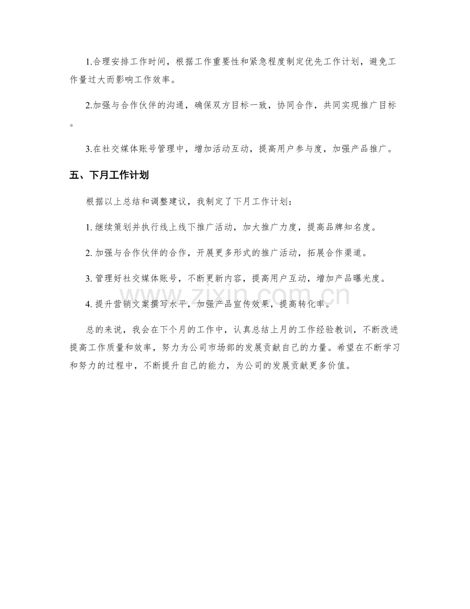 个人工作业绩月度总结及工作计划调整建议.docx_第2页