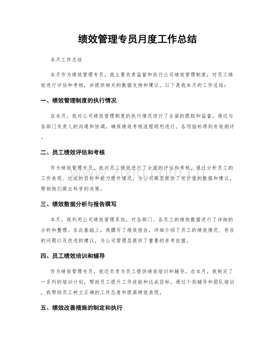 绩效管理专员月度工作总结.docx_第1页