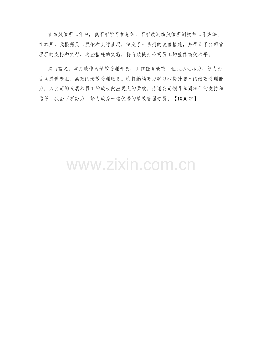 绩效管理专员月度工作总结.docx_第2页