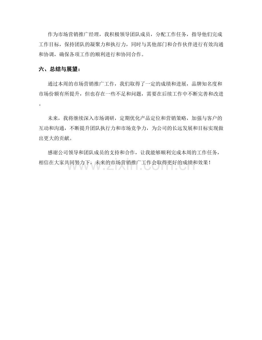 市场营销推广经理周工作总结.docx_第2页