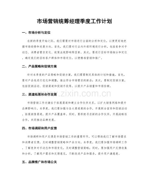 市场营销统筹经理季度工作计划.docx