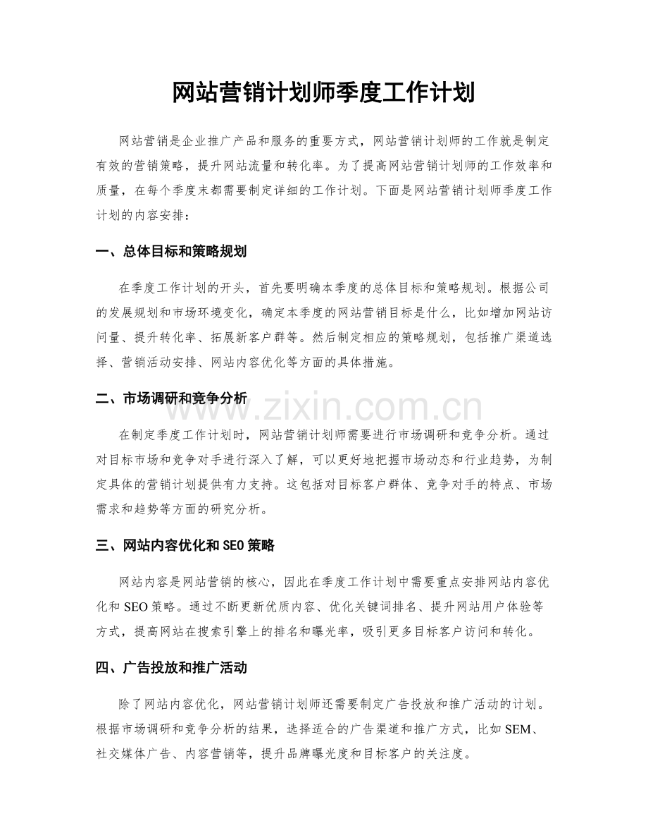 网站营销计划师季度工作计划.docx_第1页