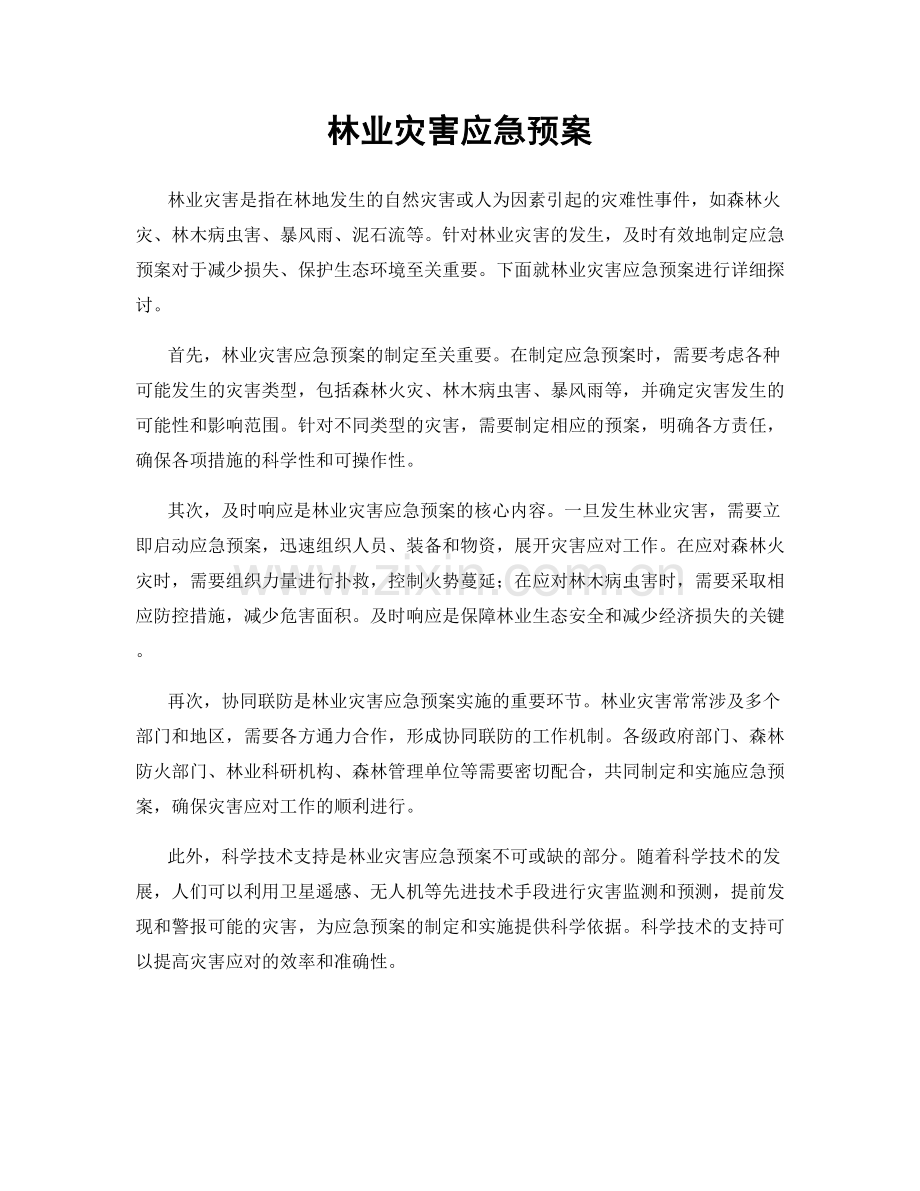 林业灾害应急预案.docx_第1页