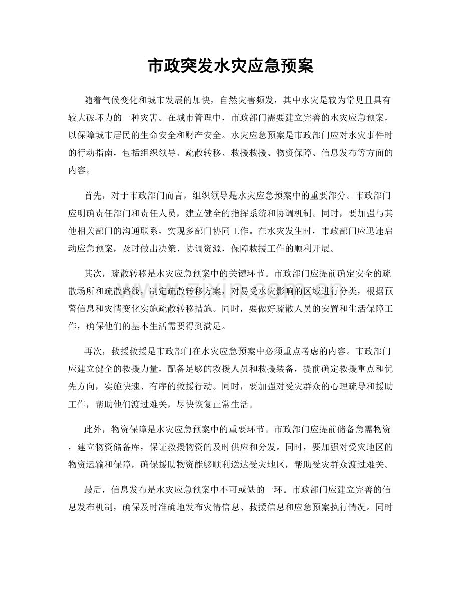 市政突发水灾应急预案.docx_第1页