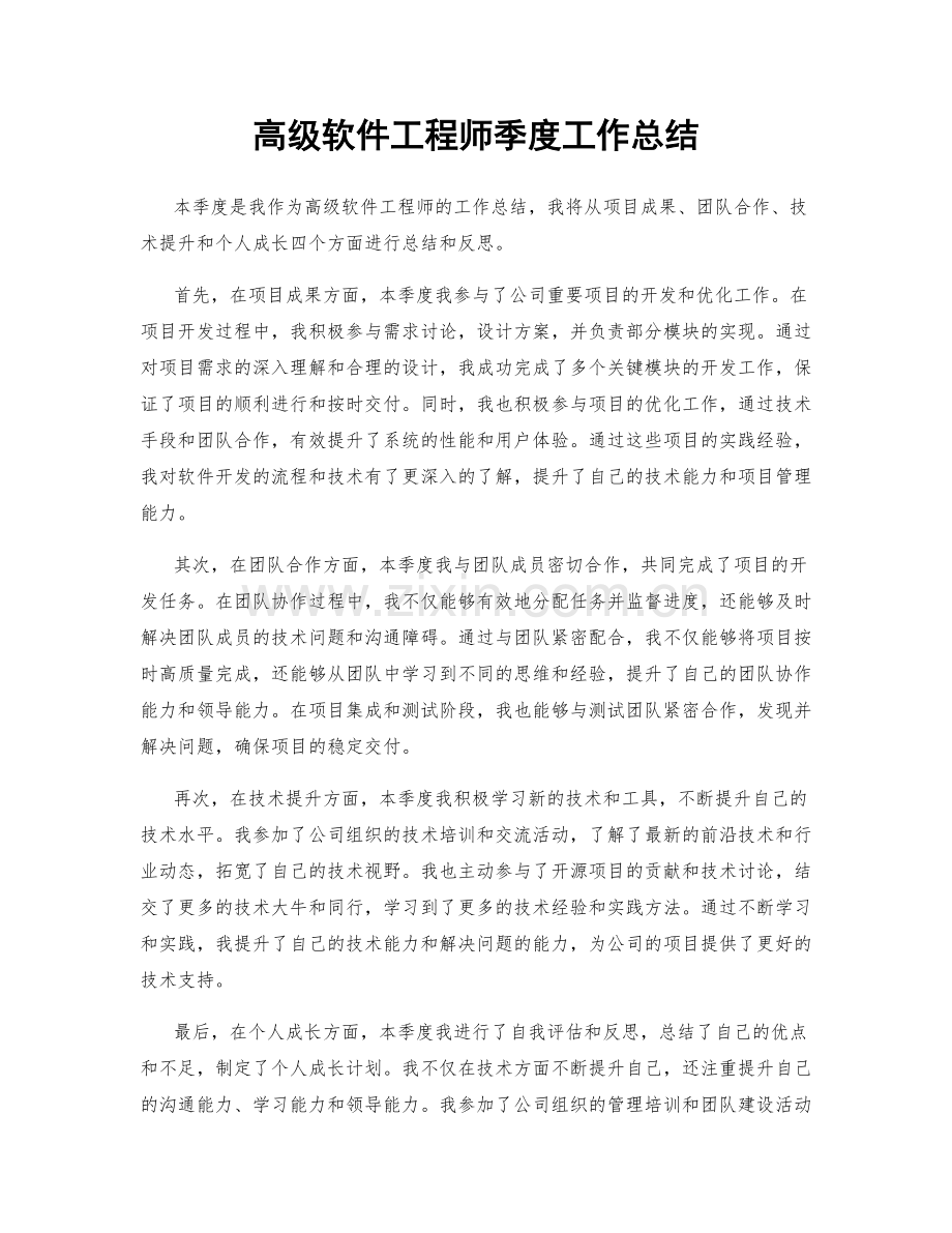 高级软件工程师季度工作总结.docx_第1页