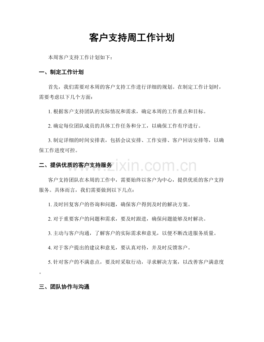 客户支持周工作计划.docx_第1页