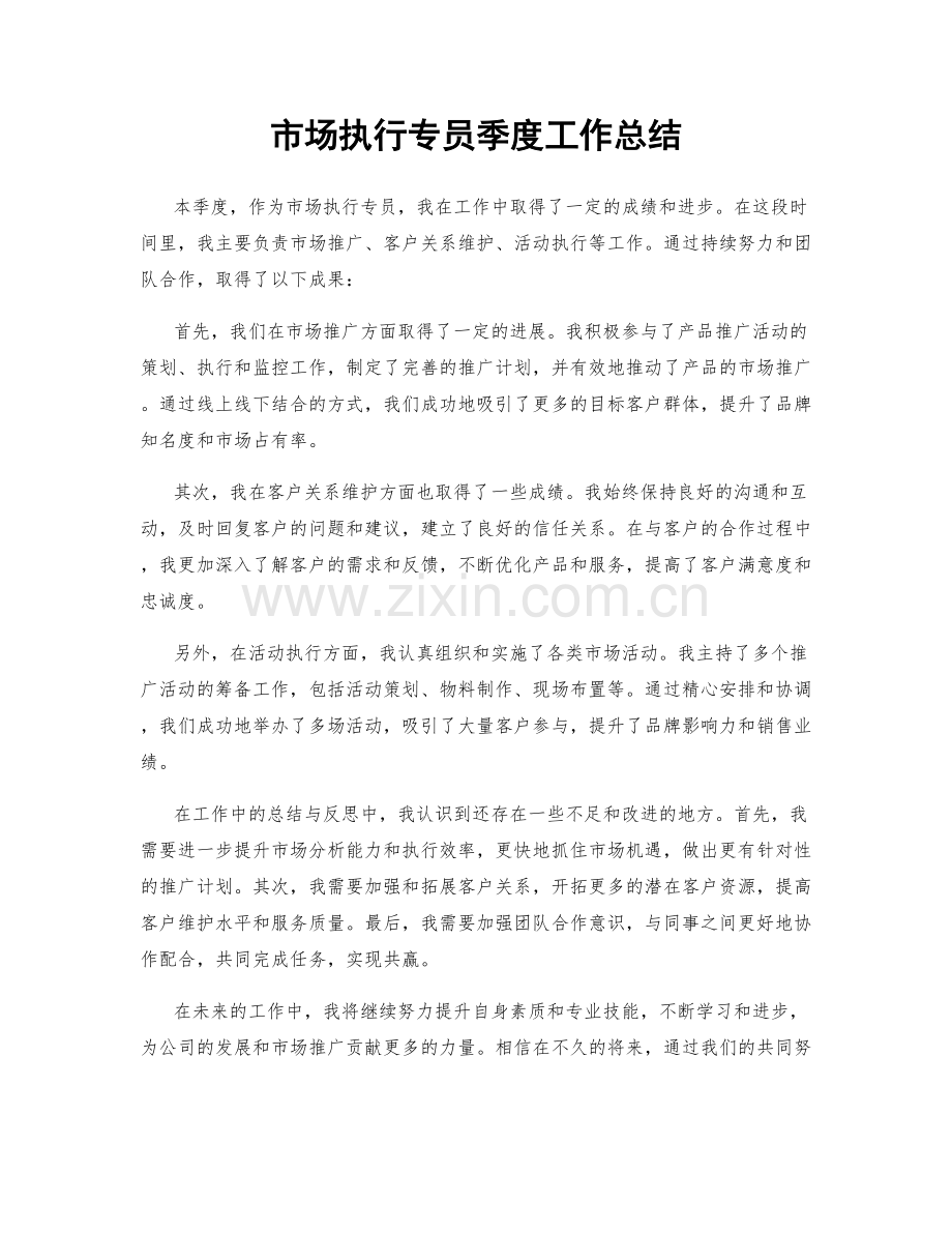 市场执行专员季度工作总结.docx_第1页