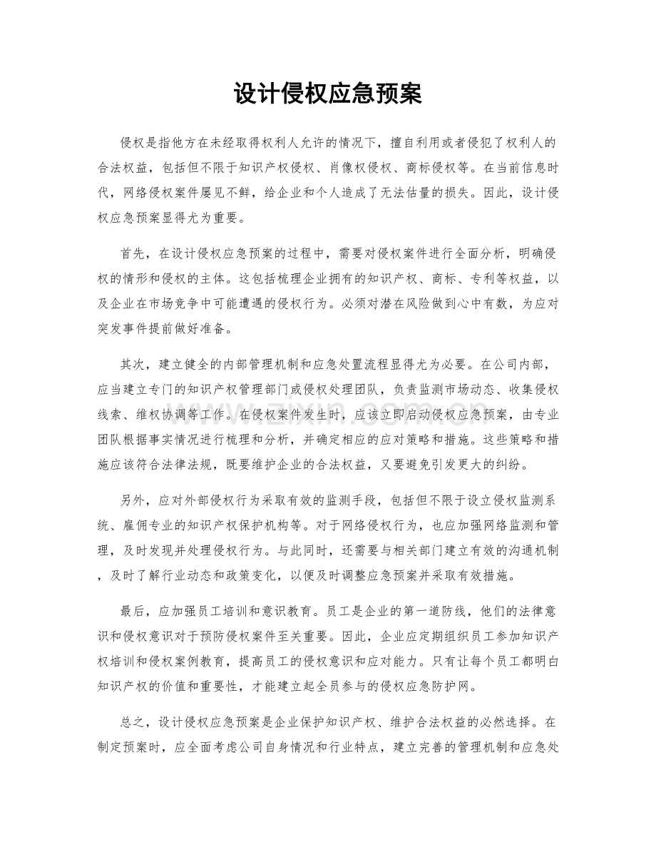 设计侵权应急预案.docx_第1页