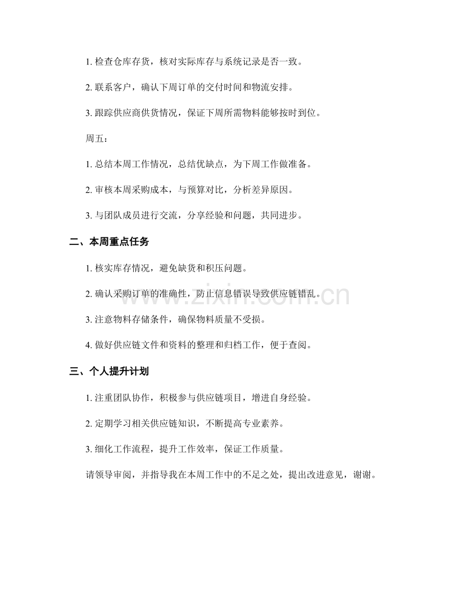 供应链助理周工作计划.docx_第2页