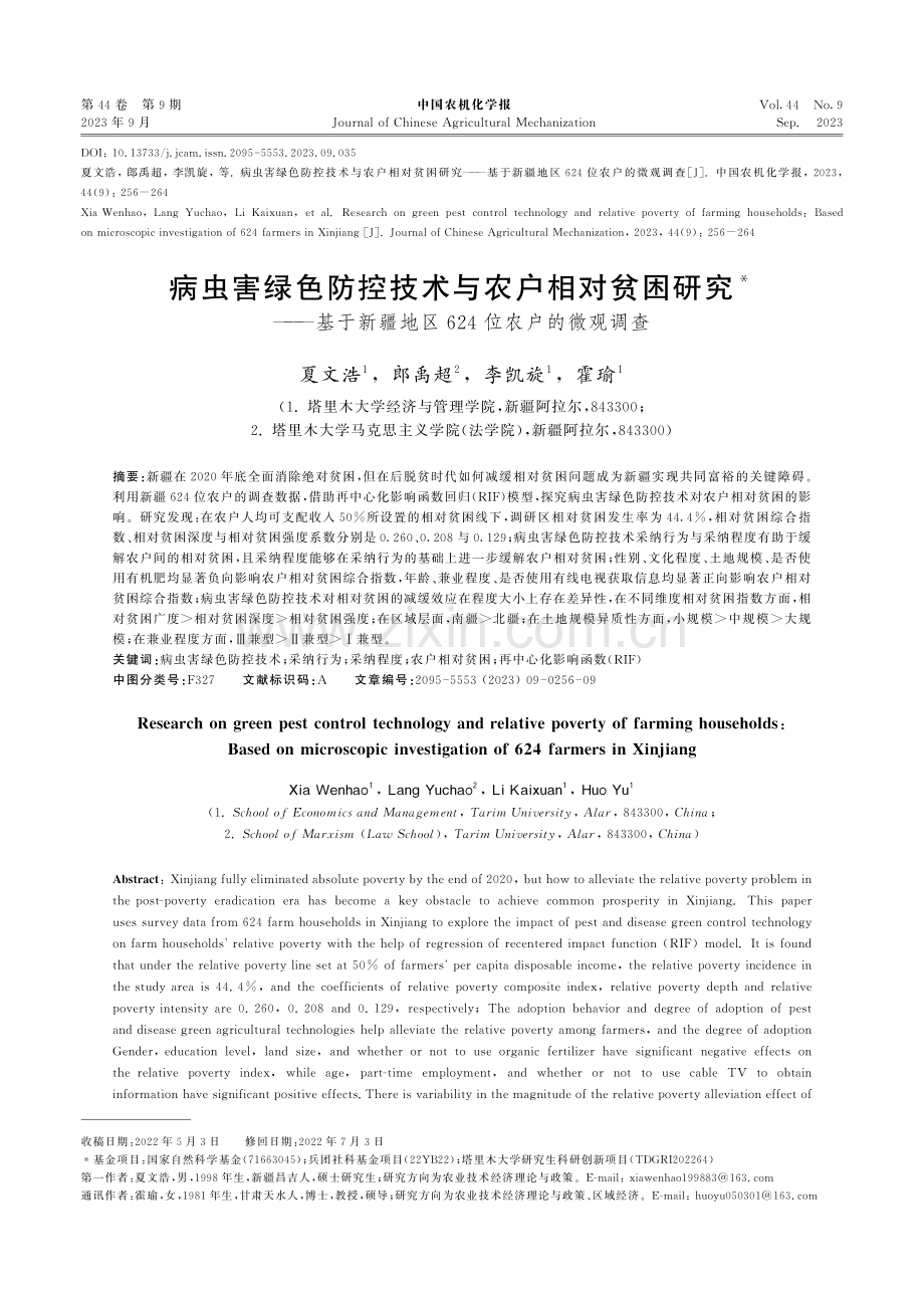 病虫害绿色防控技术与农户相对贫困研究——基于新疆地区624位农户的微观调查.pdf_第1页