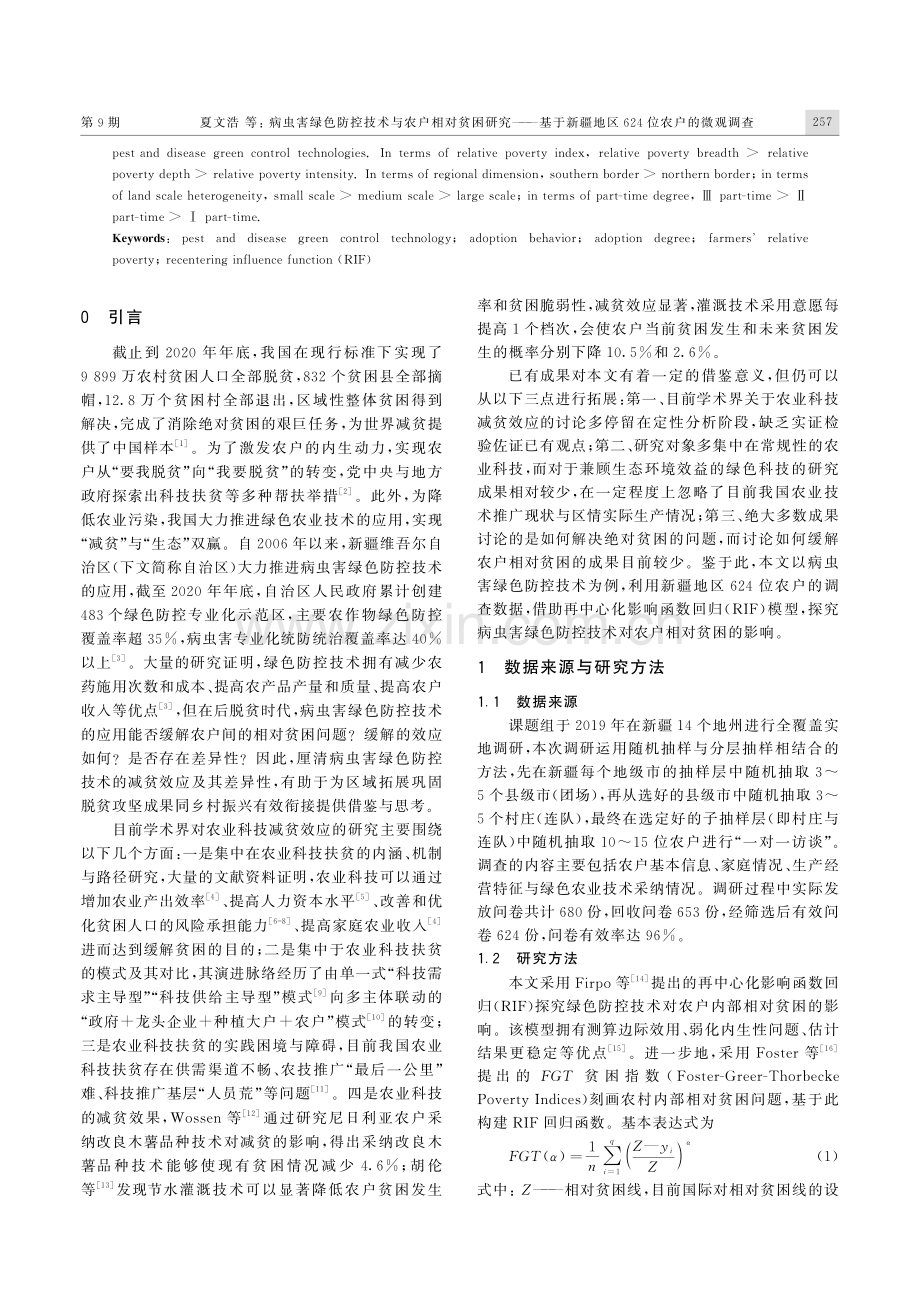 病虫害绿色防控技术与农户相对贫困研究——基于新疆地区624位农户的微观调查.pdf_第2页