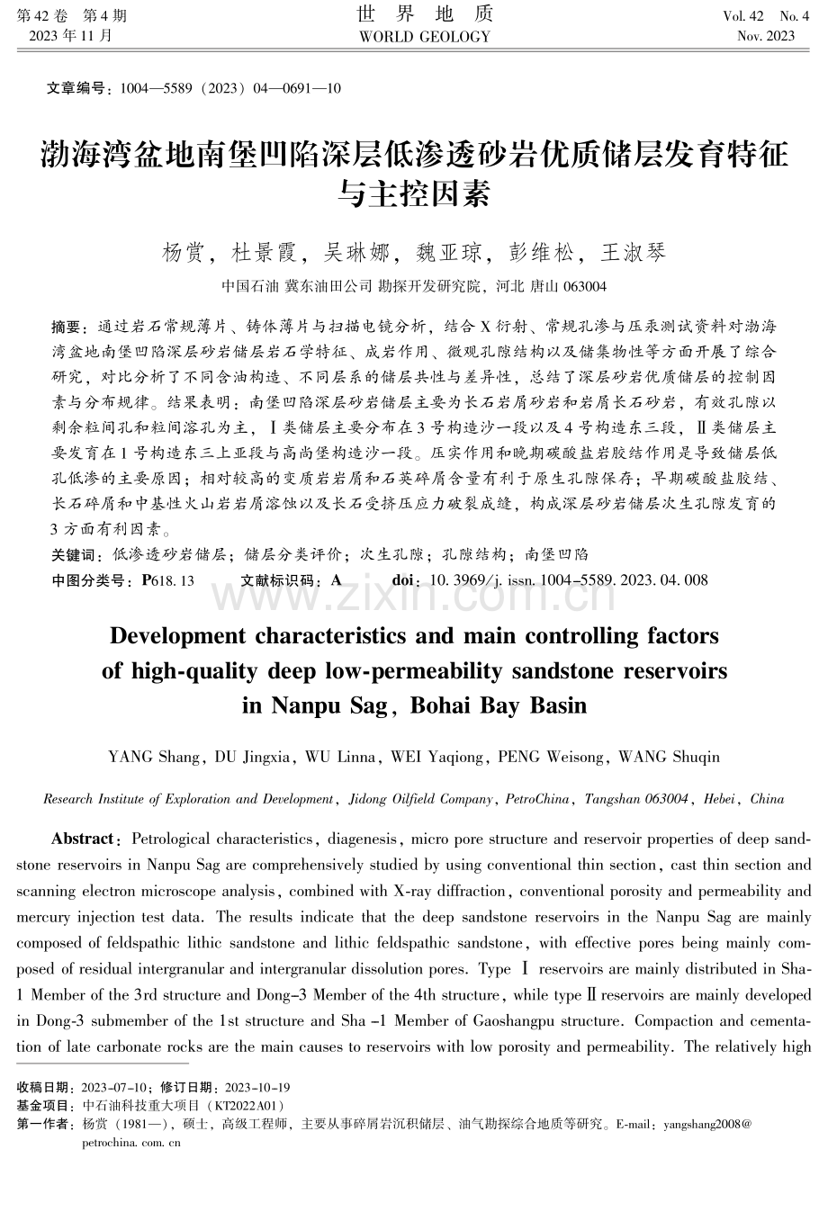 渤海湾盆地南堡凹陷深层低渗透砂岩优质储层发育特征与主控因素.pdf_第1页