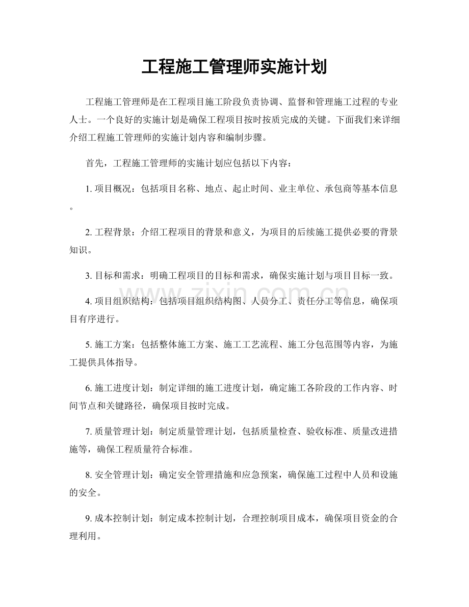 工程施工管理师实施计划.docx_第1页