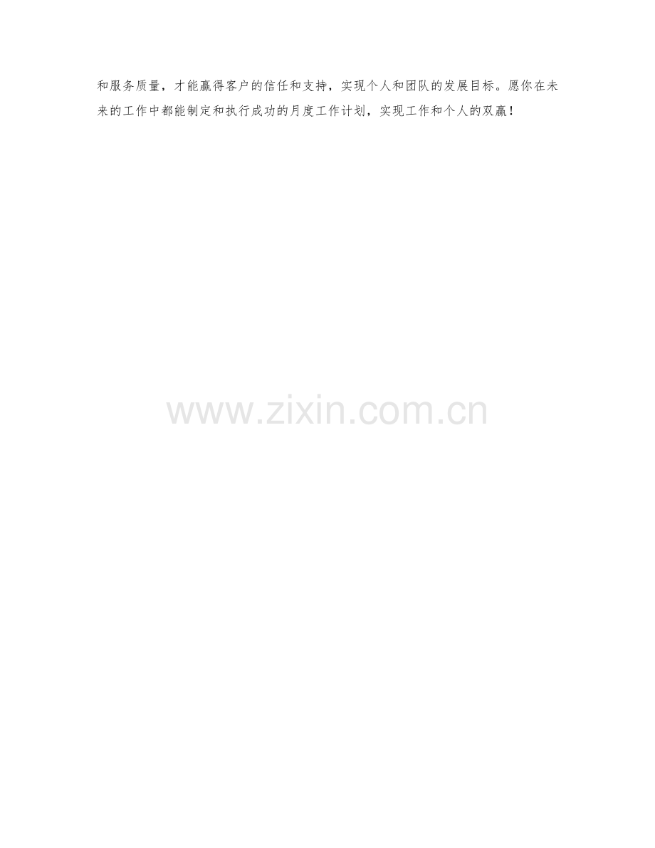 客户支持专员月度工作计划.docx_第2页