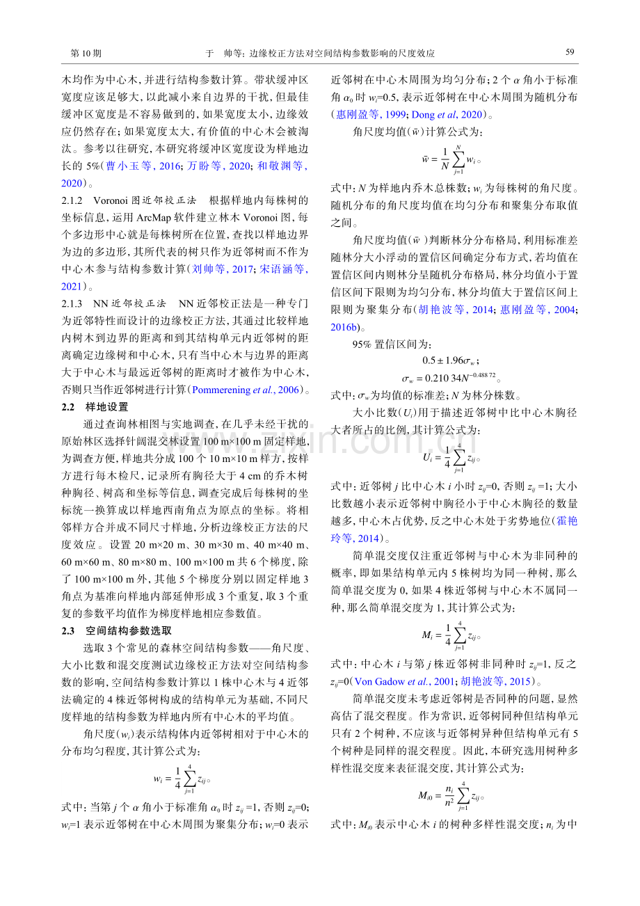 边缘校正方法对空间结构参数影响的尺度效应.pdf_第3页