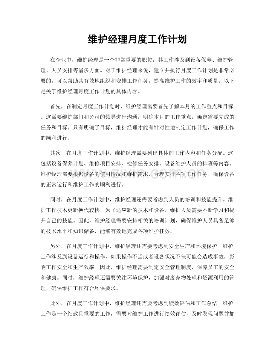 维护经理月度工作计划.docx_第1页