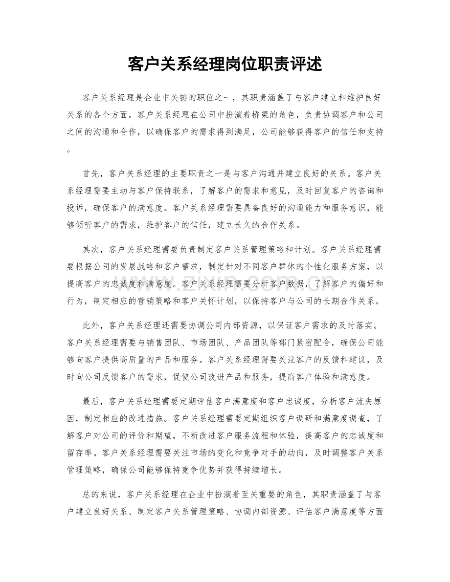 客户关系经理岗位职责评述.docx_第1页