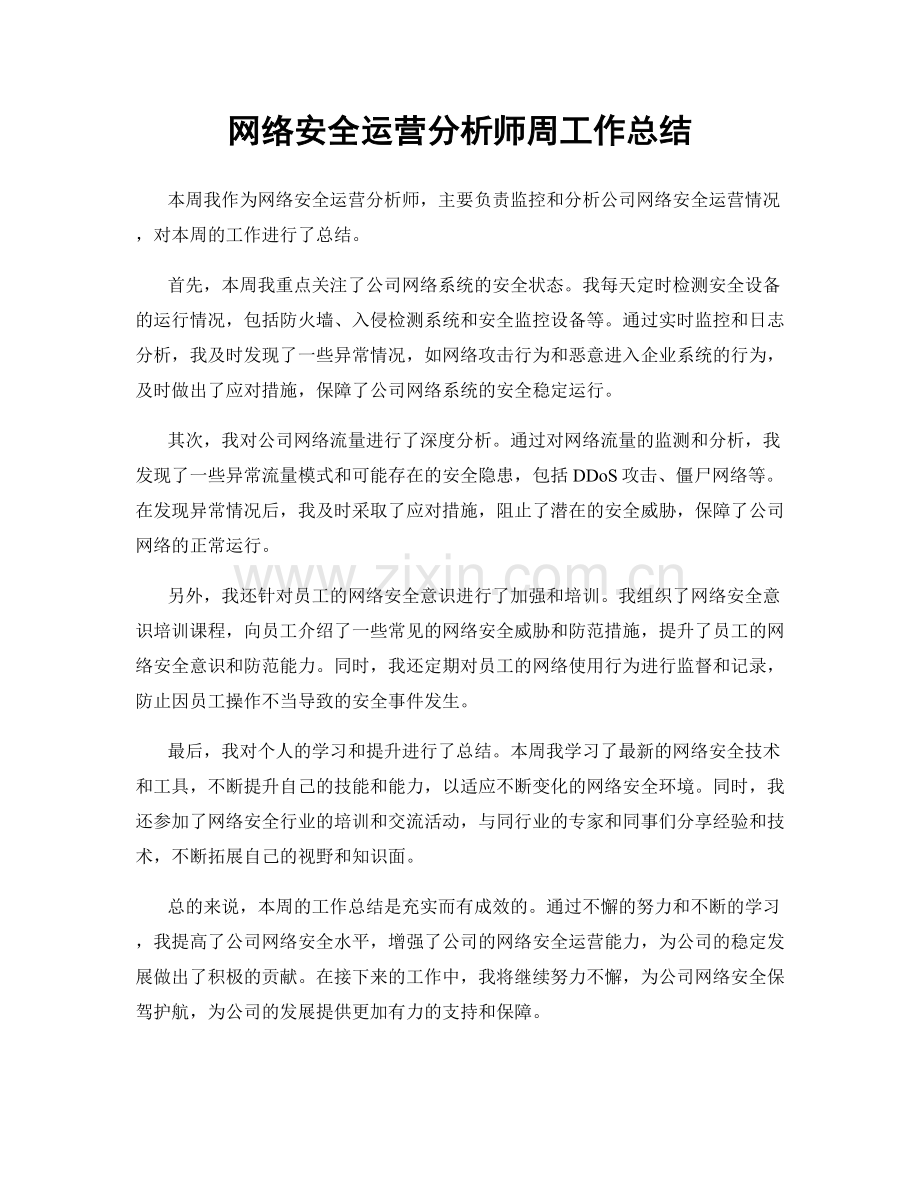 网络安全运营分析师周工作总结.docx_第1页