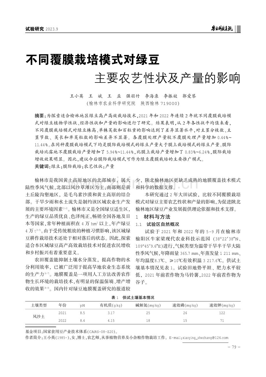 不同覆膜栽培模式对绿豆主要农艺性状及产量的影响.pdf_第1页