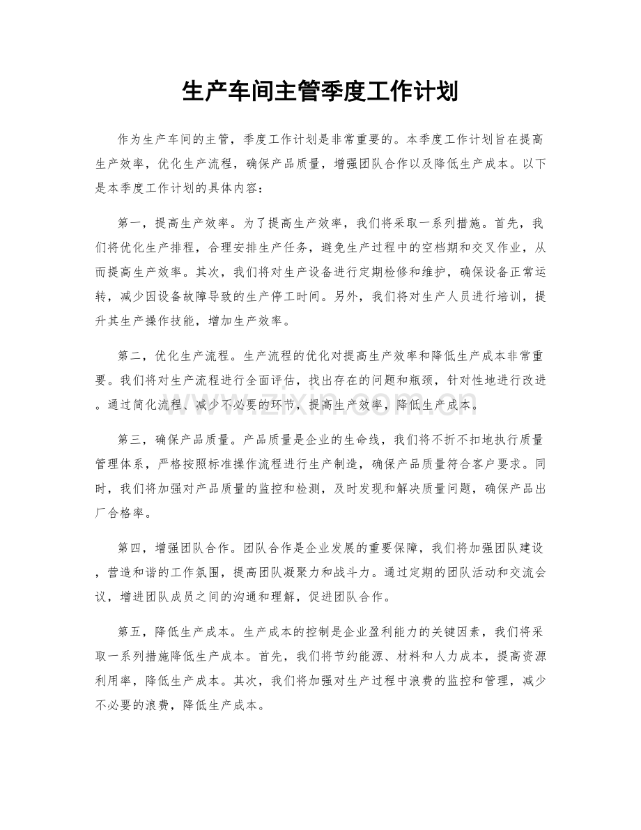 生产车间主管季度工作计划.docx_第1页