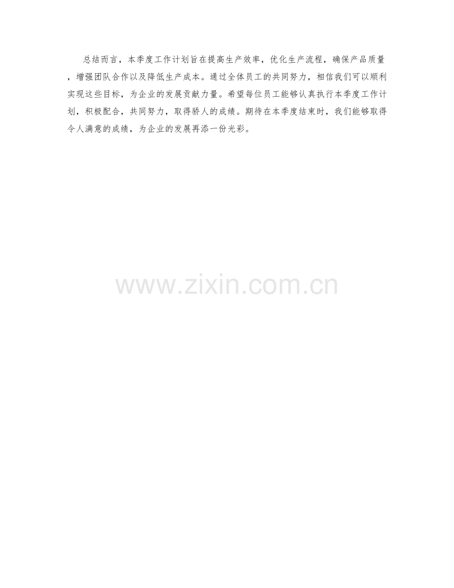 生产车间主管季度工作计划.docx_第2页