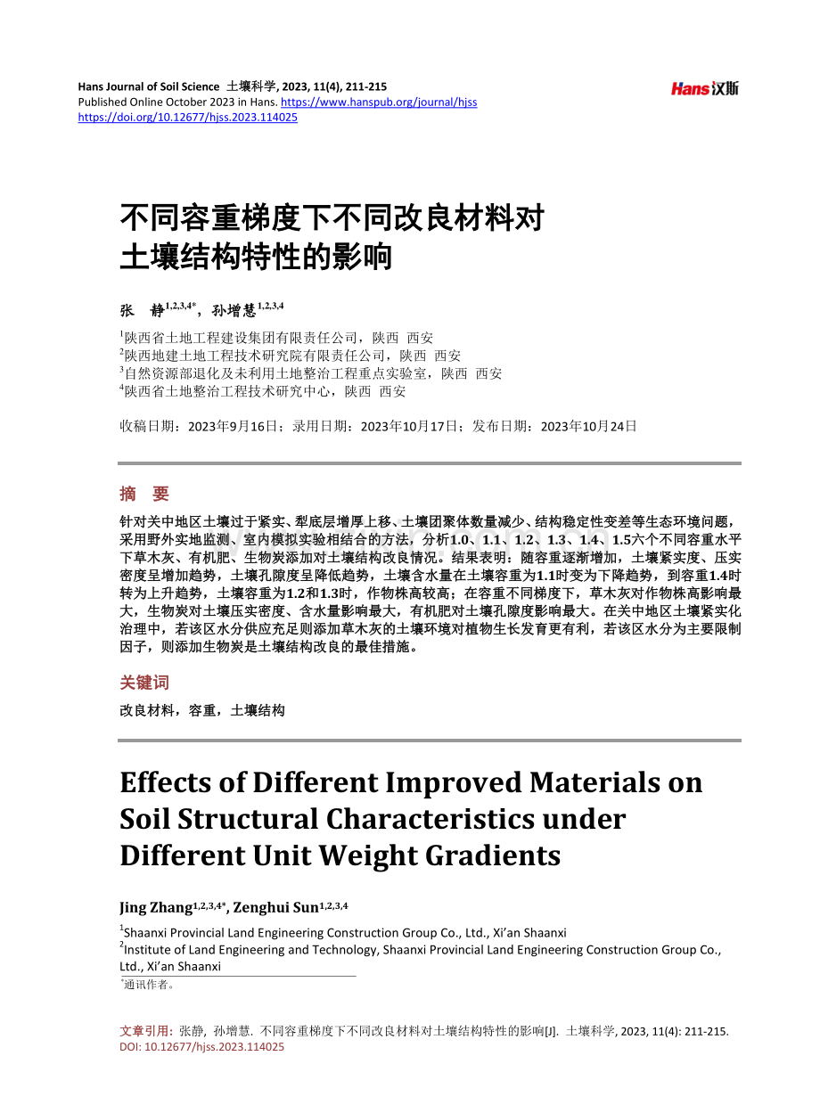 不同容重梯度下不同改良材料对土壤结构特性的影响.pdf_第1页