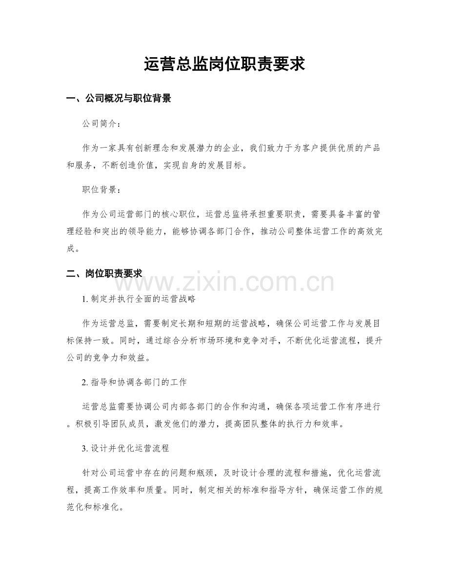 运营总监岗位职责要求.docx_第1页