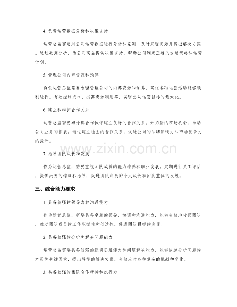 运营总监岗位职责要求.docx_第2页