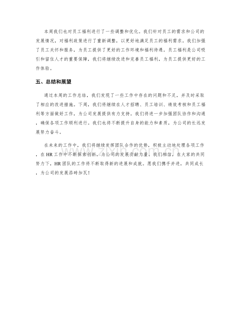 HR周工作总结.docx_第2页