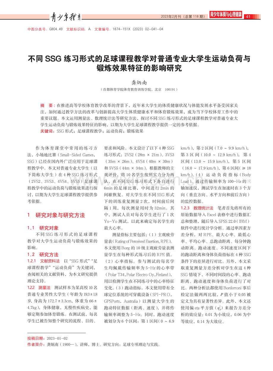 不同SSG练习形式的足球课程教学对普通专业大学生运动负荷与锻炼效果特征的影响研究.pdf_第1页