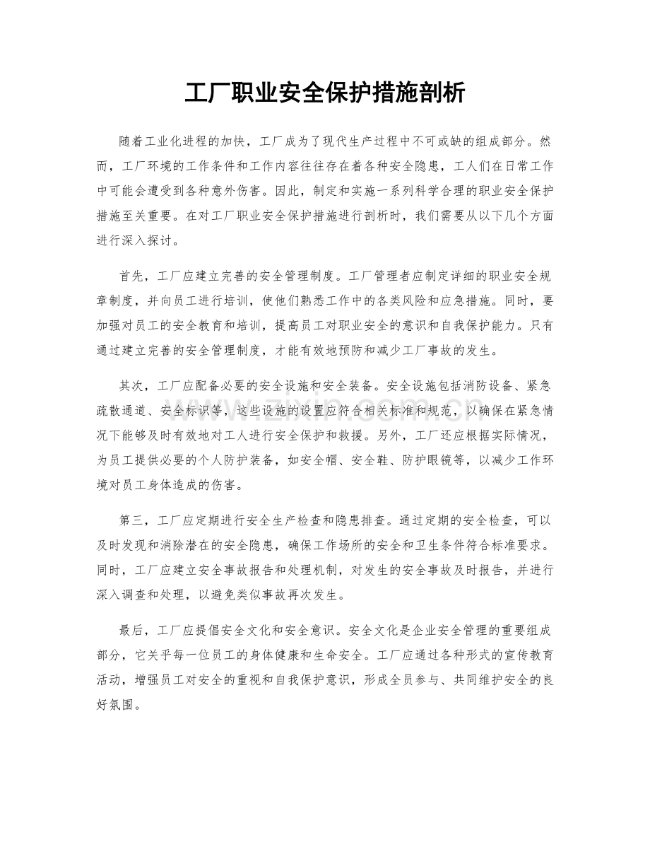 工厂职业安全保护措施剖析.docx_第1页