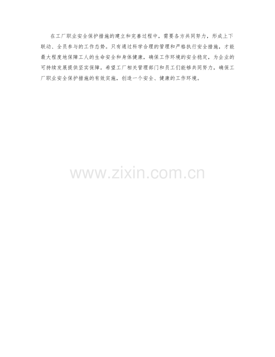 工厂职业安全保护措施剖析.docx_第2页