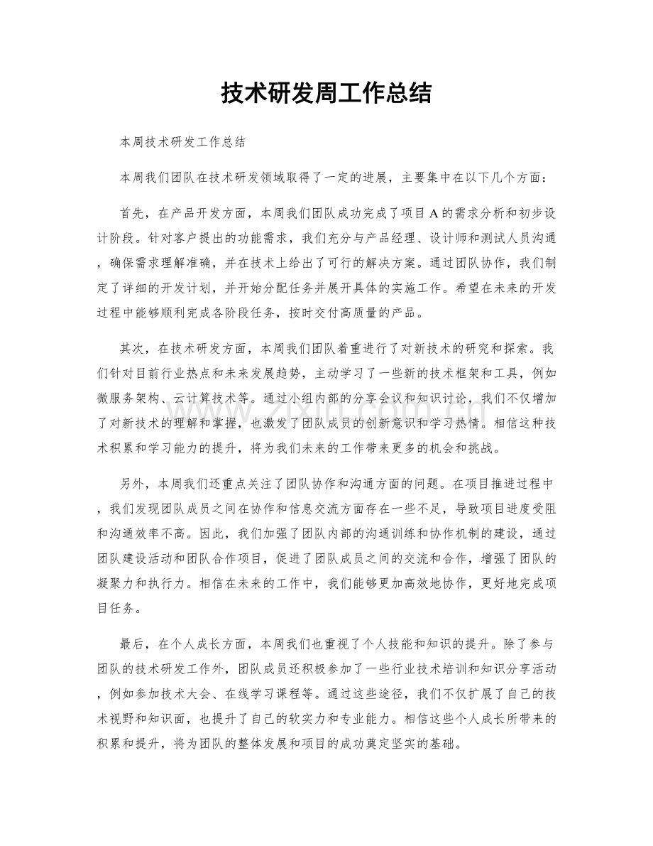 技术研发周工作总结.docx_第1页