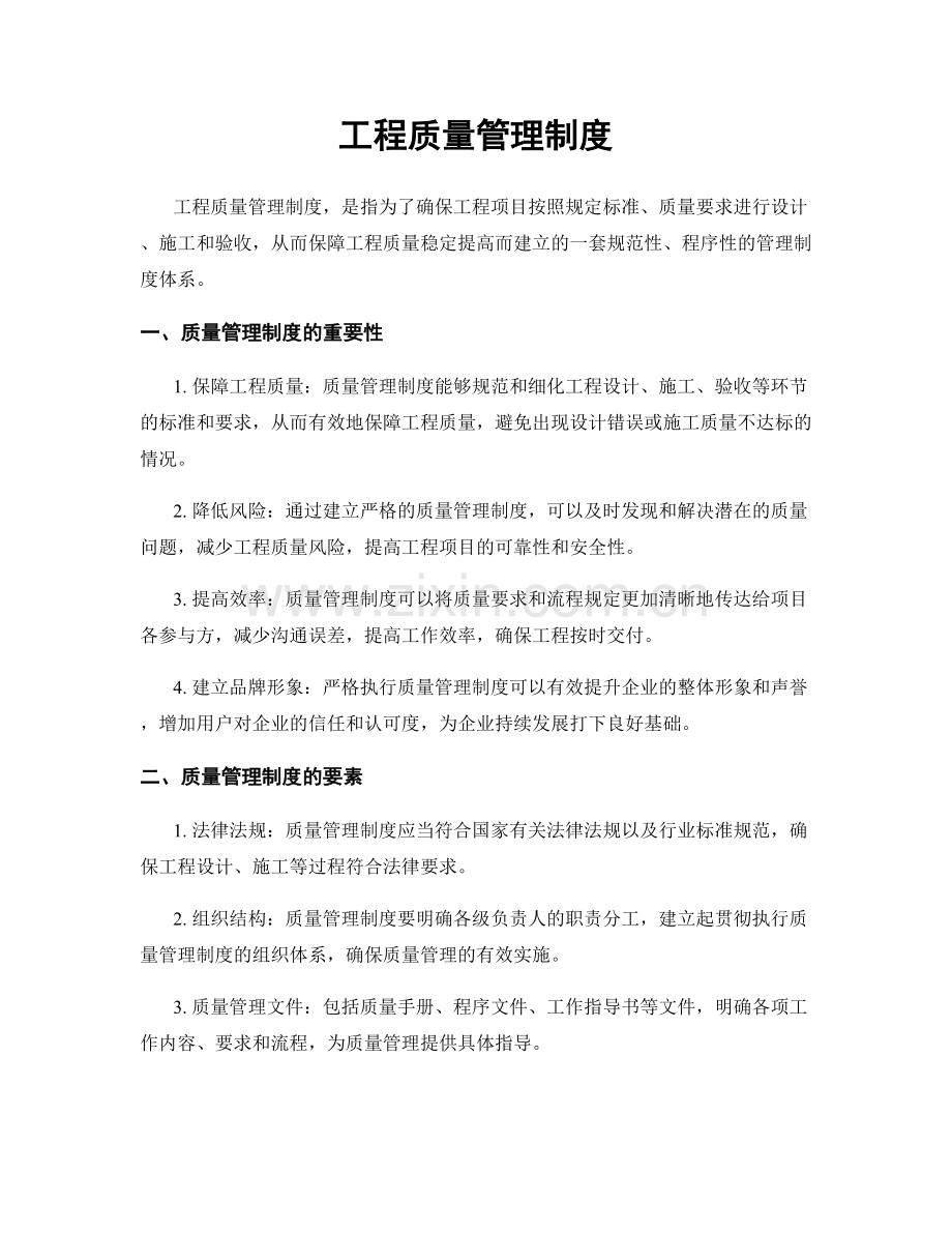 工程质量管理制度.docx_第1页