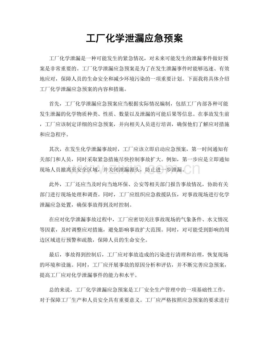 工厂化学泄漏应急预案.docx_第1页