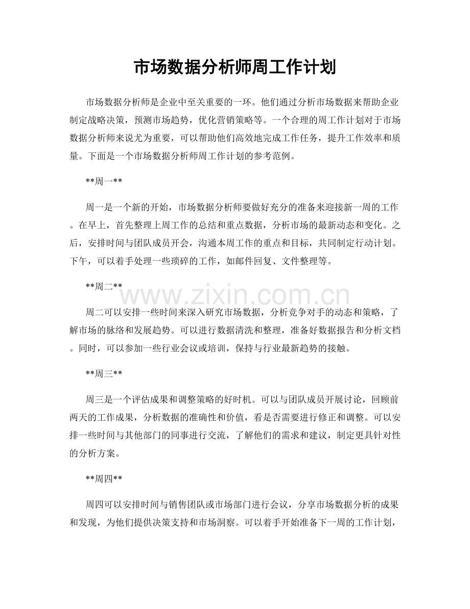 市场数据分析师周工作计划.docx_第1页