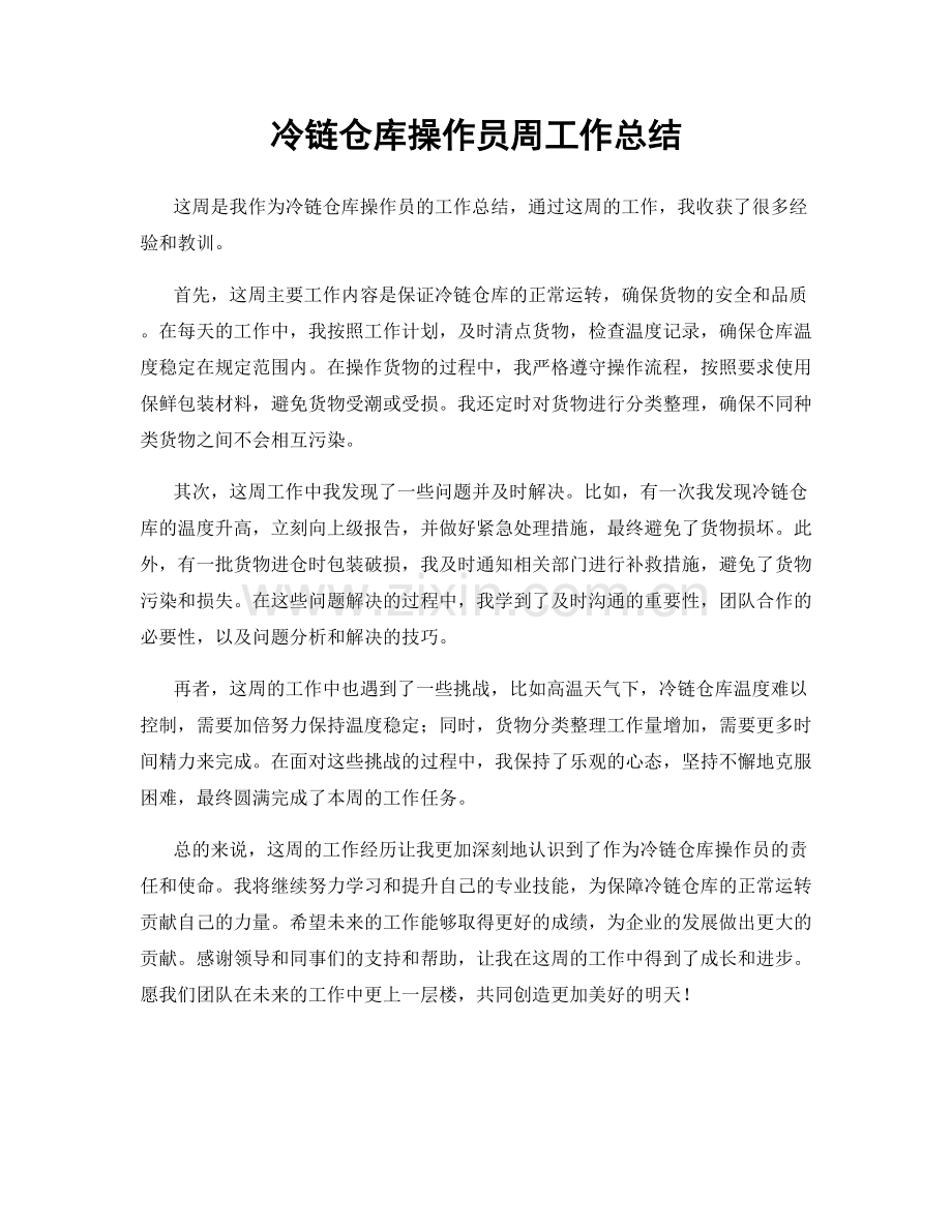 冷链仓库操作员周工作总结.docx_第1页