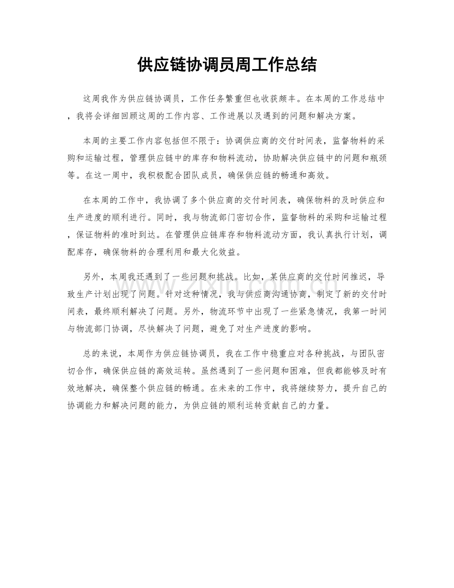 供应链协调员周工作总结.docx_第1页