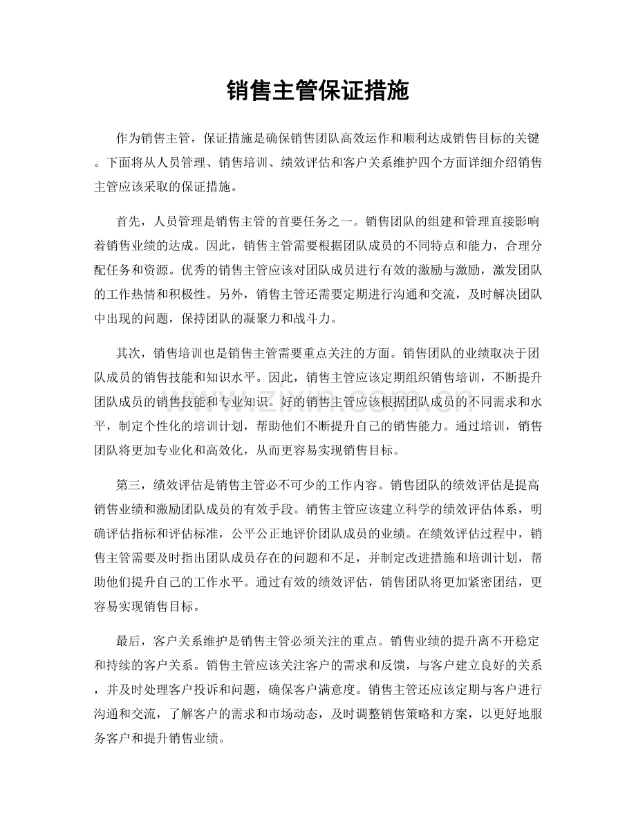 销售主管保证措施.docx_第1页