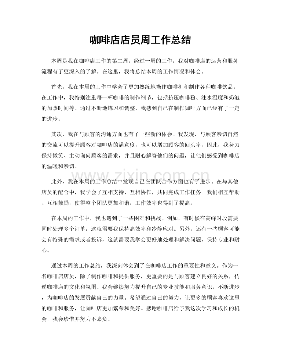 咖啡店店员周工作总结.docx_第1页