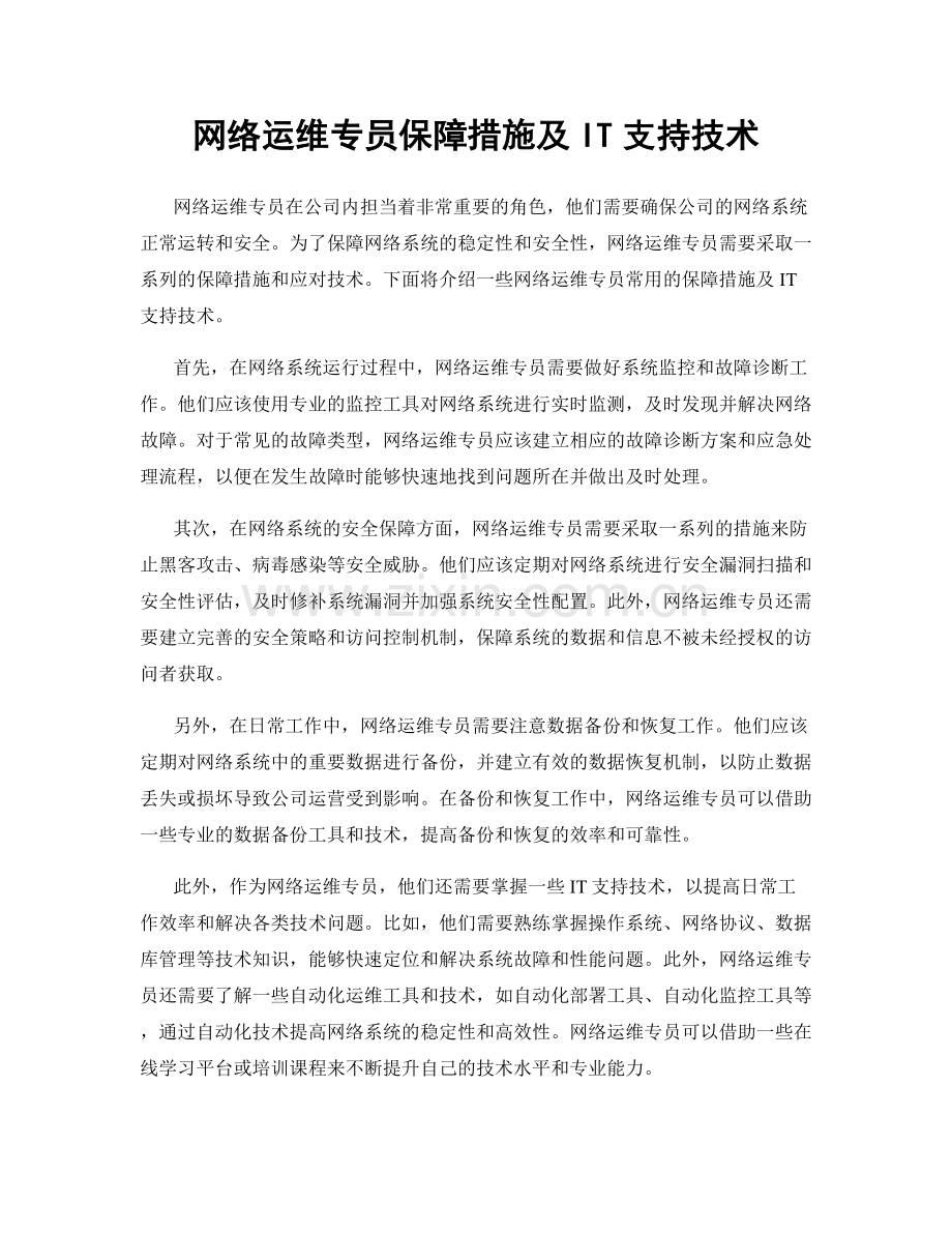 网络运维专员保障措施及IT支持技术.docx_第1页