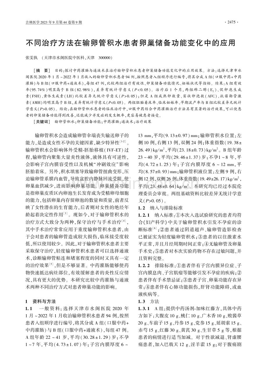 不同治疗方法在输卵管积水患者卵巢储备功能变化中的应用.pdf_第1页