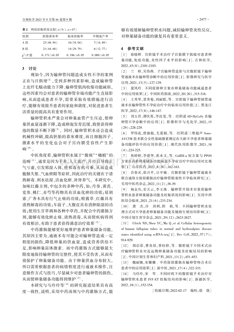 不同治疗方法在输卵管积水患者卵巢储备功能变化中的应用.pdf_第3页