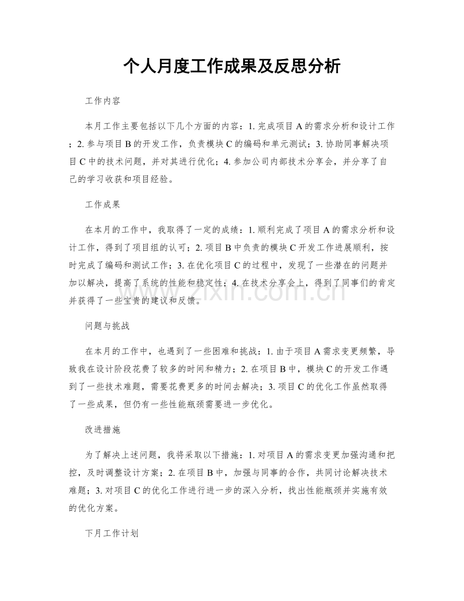 个人月度工作成果及反思分析.docx_第1页