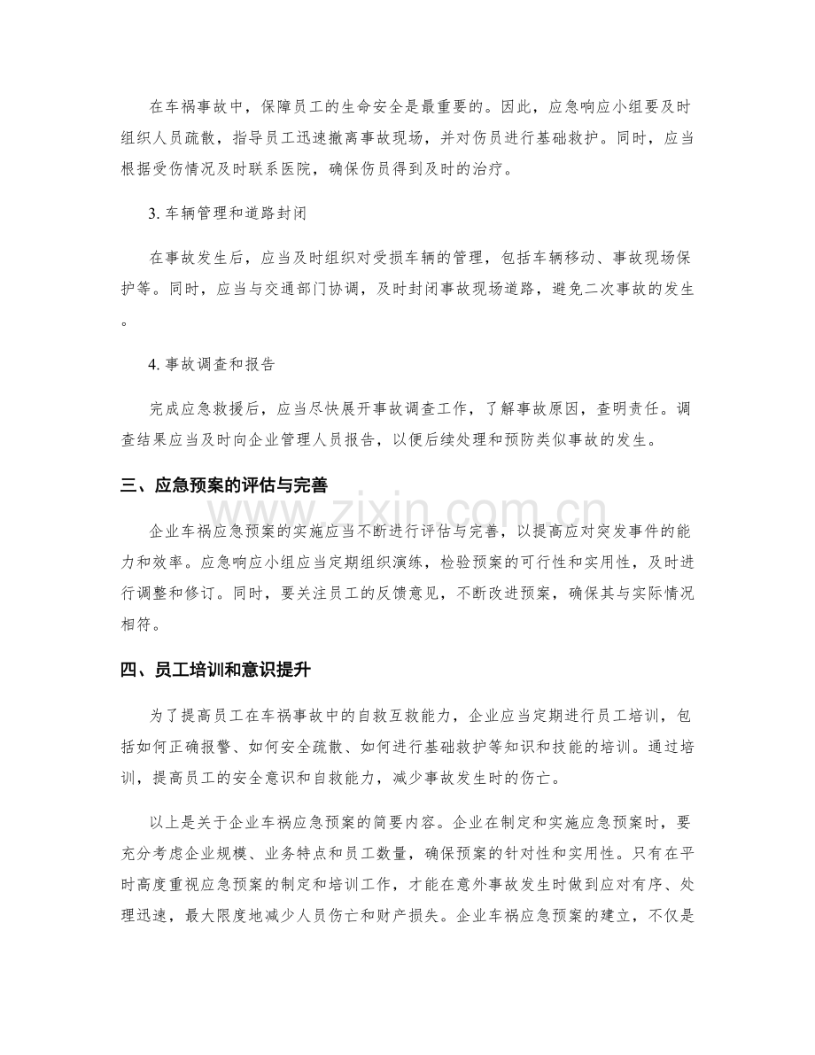 企业车祸应急预案.docx_第2页