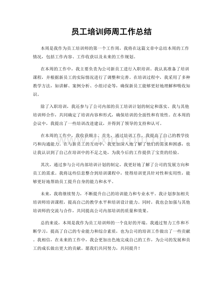 员工培训师周工作总结.docx_第1页