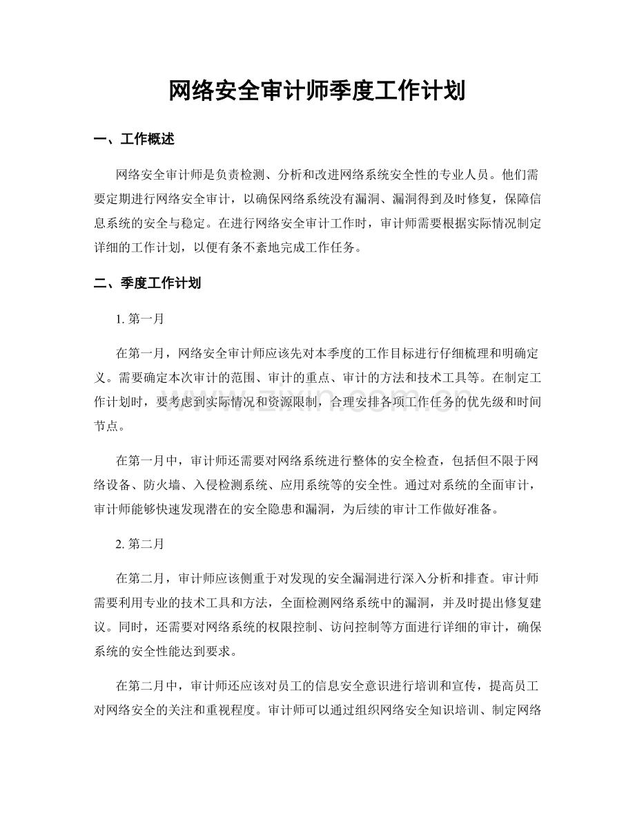 网络安全审计师季度工作计划.docx_第1页