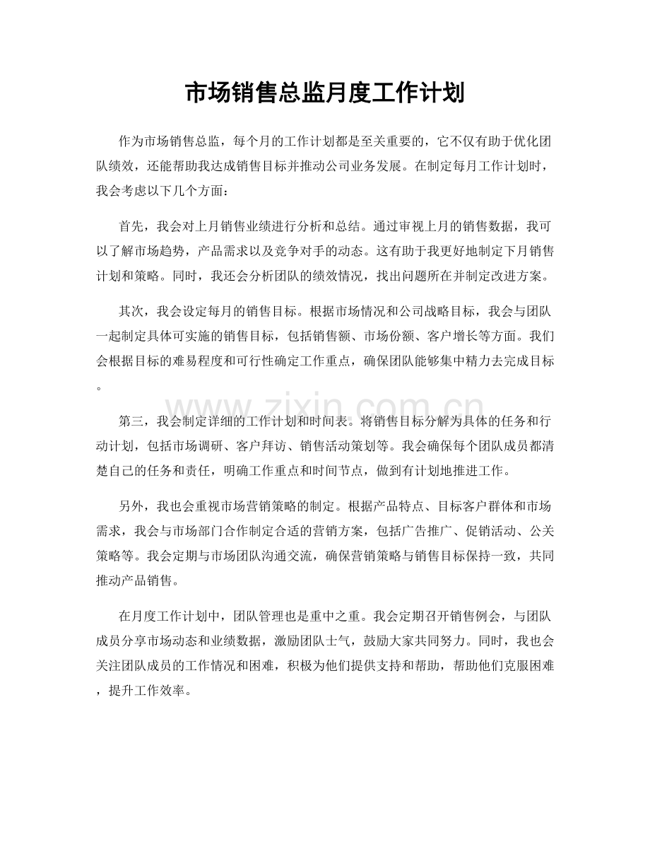 市场销售总监月度工作计划.docx_第1页