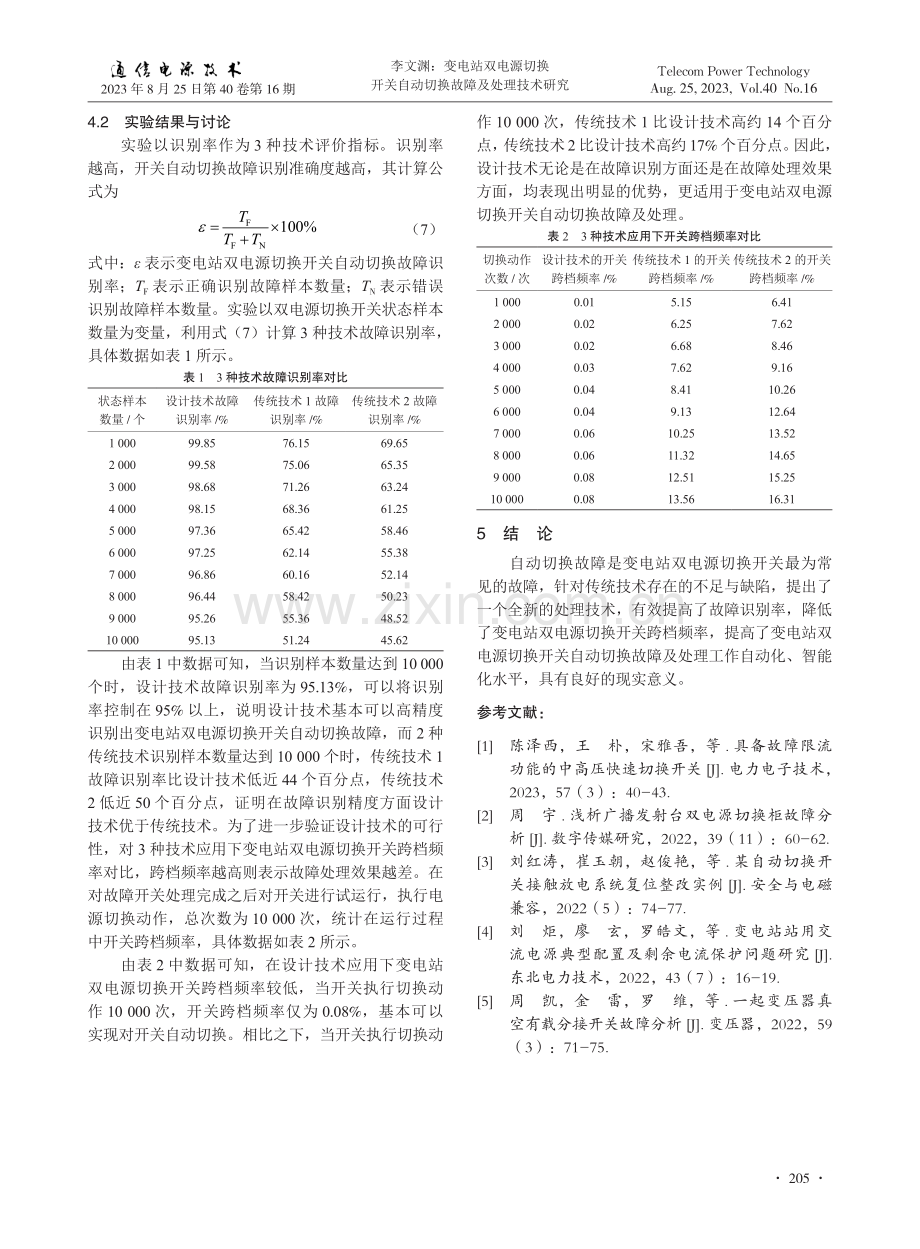 变电站双电源切换开关自动切换故障及处理技术研究.pdf_第3页